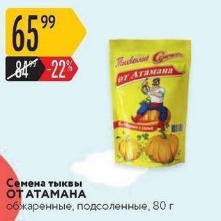 Акция - Семена тыквы ОТ АТАМАНА