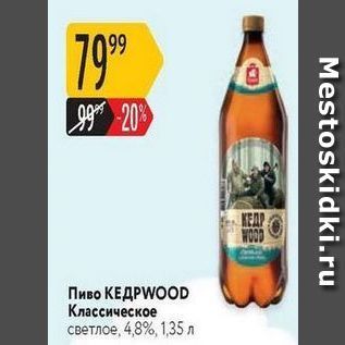 Акция - Пиво КЕДРWOOD