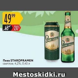 Акция - Пиво STAROPRAMEN