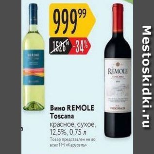 Акция - Вино REMOLE Toscana