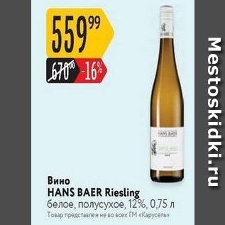Акция - Вино HANS BAER Riesling