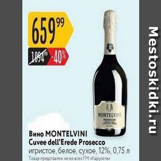 Акция - Вино МONTELVINI Cuvee dell