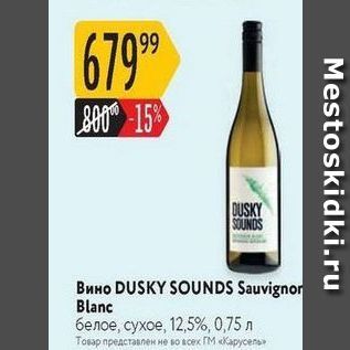 Акция - Вино DUSKY SOUNDS Sauvignor Blan