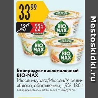 Акция - Биопродукт кисломолочный BIO-MAX