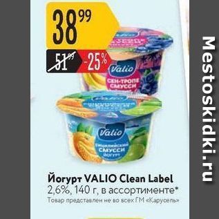 Акция - Йогурт VALIO Clean Label