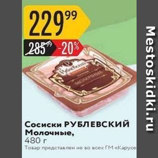 Акция - Сосиски РУБЛЕВСКИЙ Молочные