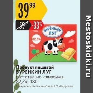 Акция - Продукт пищевой БУРЕНКИН ЛУГ