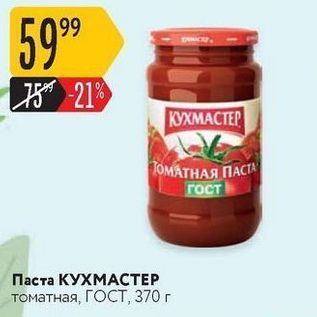 Акция - Паста КУХМАСТЕР томатная