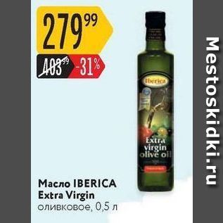 Акция - Масло IBERICA Extra Virgin