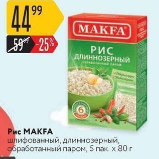 Акция - Рис МАКFA