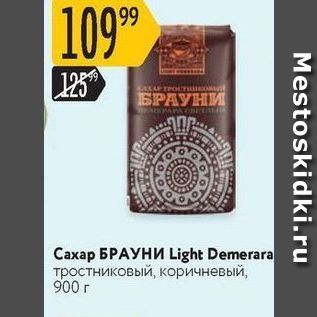 Акция - Сахар БРАУНИ Light Demerara