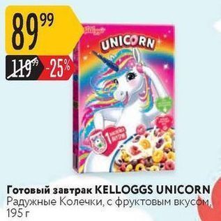 Акция - Готовый завтрак КELLOGGS UNICORN