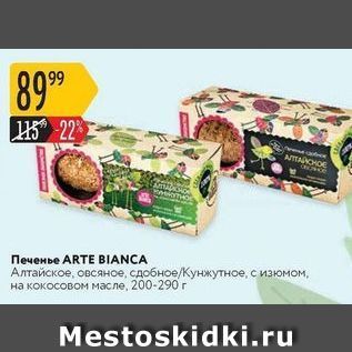 Акция - Пеенье ARTE BIANCA