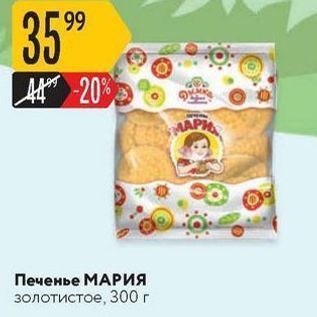 Акция - Печенье МАРИЯ золотистое