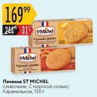 Акция - Печенье ST MICHEL