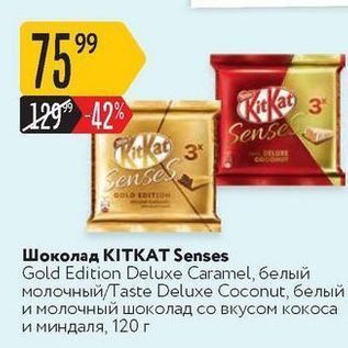 Акция - Шоколад KITKAT Senses Gold Edition Deluxe