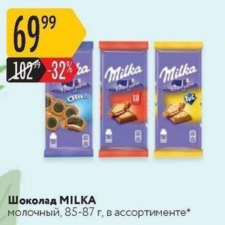Акция - Шоколад МILKА