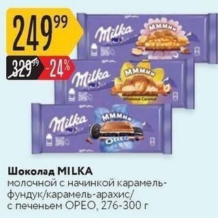 Акция - Шоколад MILKА