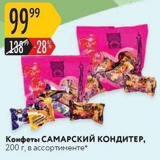 Акция - Конфеты САМАРСКИЙ КОНДИТЕР