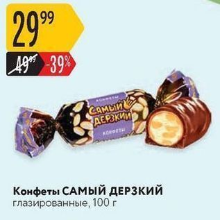 Акция - Конфеты САМЫЙ ДЕРЗКИЙ