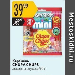 Акция - Карамель CHUPA CHUPS