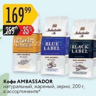 Акция - Кофе AMBASSADOR