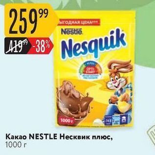 Акция - Какао NESTLE