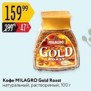 Акция - Кофе MILAGRO Gold Roast