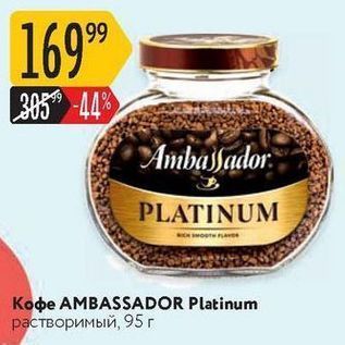 Акция - Кофе AMBASSADOR Platinum