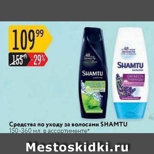 Акция - Средства по уходу за волосами SHAMTU