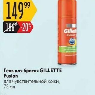 Акция - Гель для бритья GILLETTE