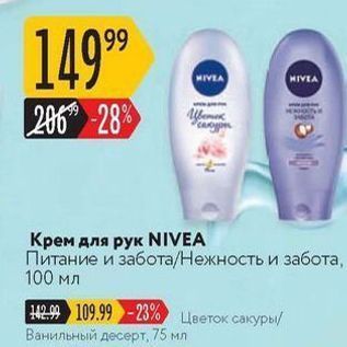 Акция - Крем для рук NIVEA