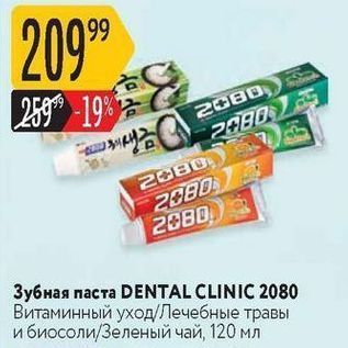 Акция - Зубная паста DENTAL CLINIC