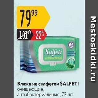 Акция - Влажные салфетки SALFETI