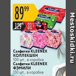 Акция - Салфетки KLEENEX КОЛЛЕКШЕН