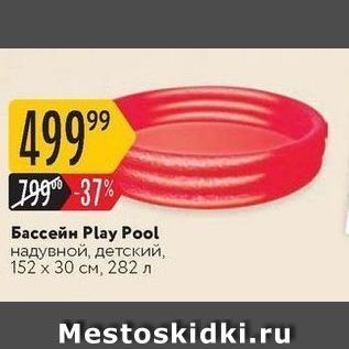 Акция - Бассейн Play Pool