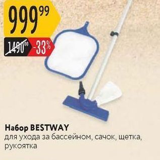 Акция - Набор ВESTWAY