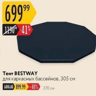 Акция - Тент BESTWAY