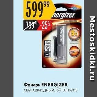 Акция - Фонарь ENERGIZER