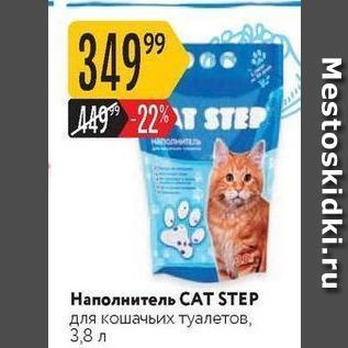 Акция - Наполнитель СAT STEP