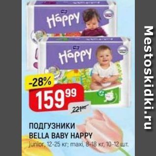 Акция - ПОДГУЗНИКИ BELLA BABY HAPPY