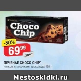 Акция - ПЕЧЕНЬЕ СНОСО CHIP