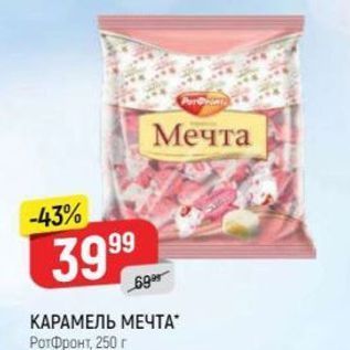 Акция - КАРАМЕЛЬ МЕЧТА PотФронт, 250г