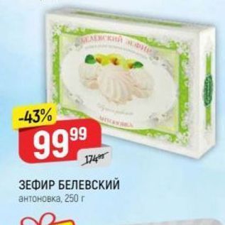 Акция - ЗЕФИР БЕЛЕВСКИЙ антоновка, 250г