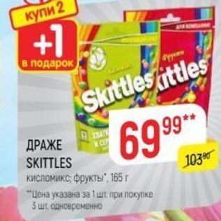 Акция - ДРАЖЕ SKITTLES