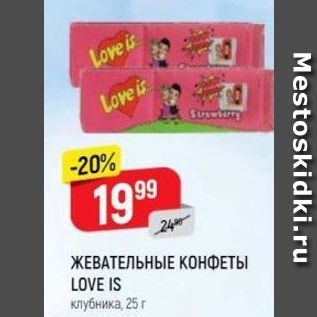 Акция - ЖЕВАТЕЛЬНЫЕ КОНФЕТЫ LOVE IS