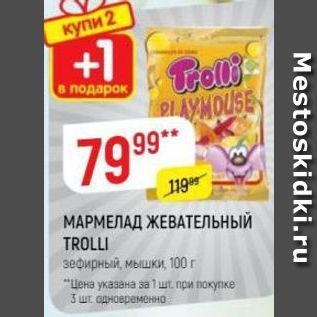 Акция - МАРМЕЛАД ЖЕВАТЕЛЬНЫЙ TROLLI