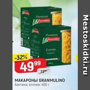 Акция - МАКАРОНЫ GRANMULINO