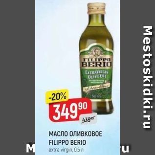 Акция - МАСЛО ОЛИВКОВОЕ FILIPPO BERIO