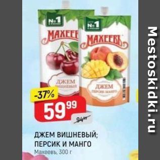 Акция - ДЖЕМ ВИШНЕВЫЙ; ПЕРСИК И МАНГО Махеевь